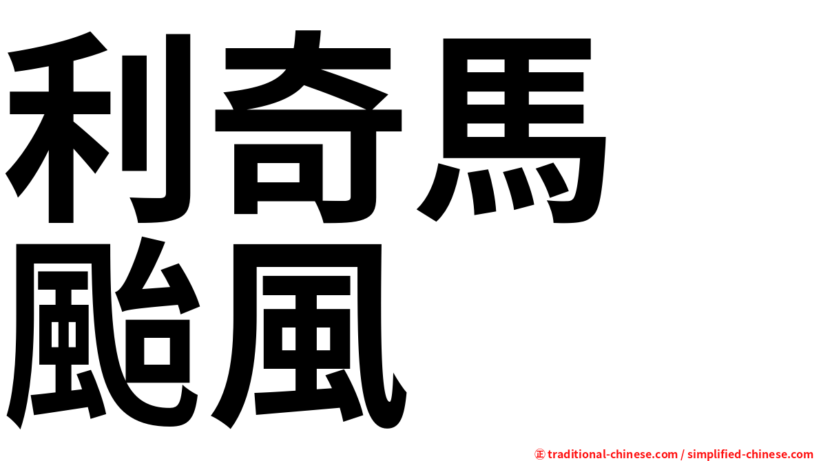 利奇馬　颱風